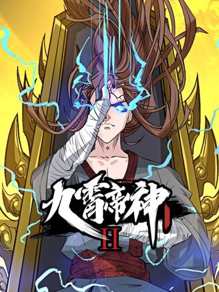 九霄帝神第二季全集
