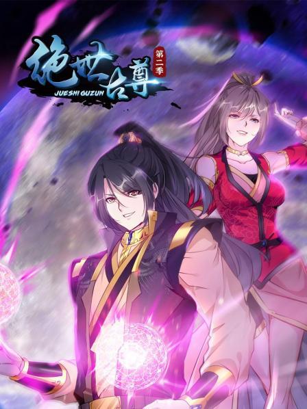 绝世古尊第二季全集