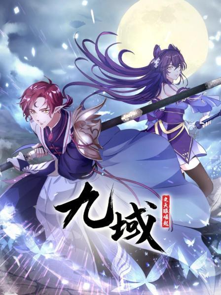 九域之天眼崛起全集