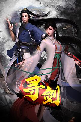 寻剑全集
