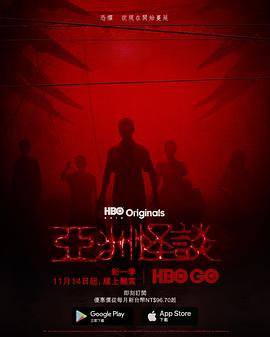 亚洲怪谈第二季全集