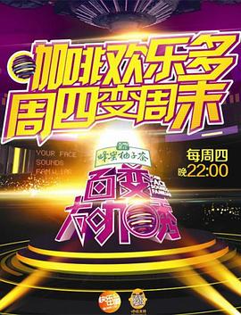 百变大咖秀第三季全集