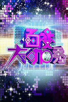 百变大咖秀第一季全集