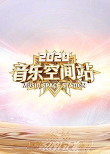 2020音乐空间站全集