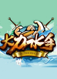 大力水手2014全集