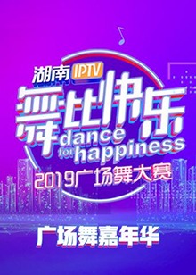 舞比快乐广场舞嘉年华全集