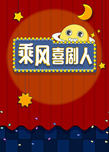 乘风喜剧人全集