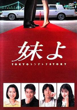 东京仙履奇缘全集