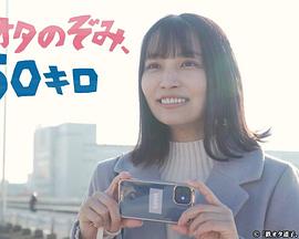 铁道宅希未、50公里全集