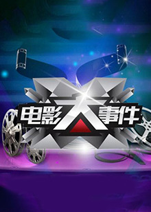 电影大事件2014全集