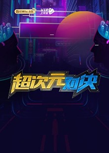 超次元对决全集