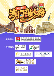 澳门奇妙游全集