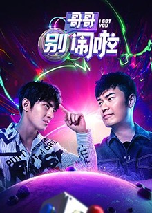 哥哥别闹啦全集