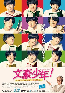 文豪少年！~用杰尼斯Jr.解读名作~全集