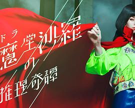 阎魔堂沙罗的推理奇谈全集