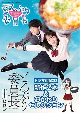 丼物委员长全集