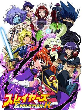 秀逗魔导士EVOLUTION-R全集