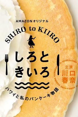 白色与黄色～夏威夷与我的松饼物语～全集