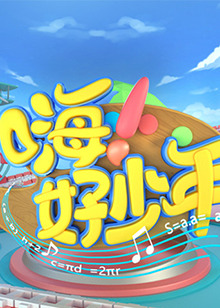 嗨！好少年2020全集