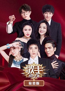 歌手 当打之年 秘密版全集