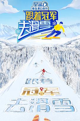 跟着冠军去滑雪全集