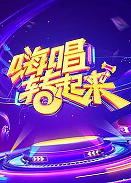 嗨唱转起来第一季全集