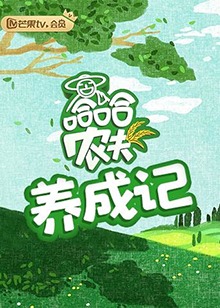 哈哈农夫 养成记全集