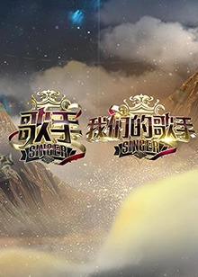歌手 我们的歌手全集