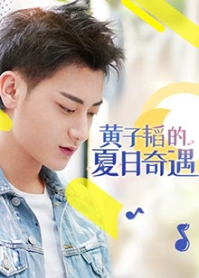 黄子韬的夏日奇遇全集