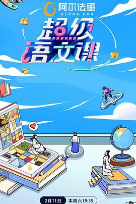 超级语文课第二季全集