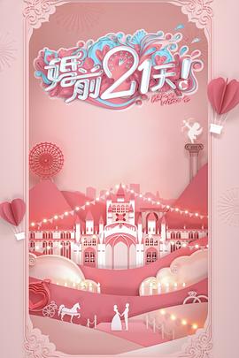 婚前21天全集