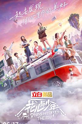 花儿与少年 露营季全集