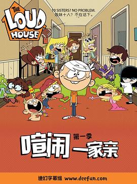 喧闹一家亲第一季全集
