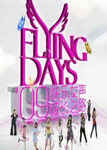 快女成长之路全集