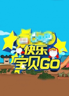 快乐宝贝GO密室闯关季全集