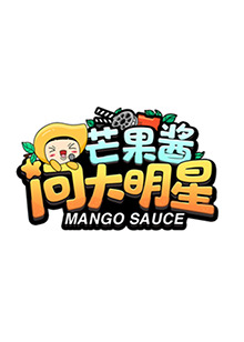 芒果酱问大明星全集