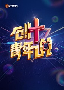 芒果TV创+青年说全集