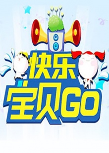 快乐宝贝GO2012全集