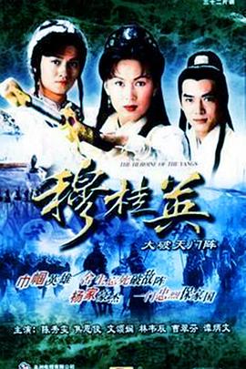 穆桂英之大破天门阵粤语全集