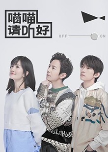 喵喵请听好全集
