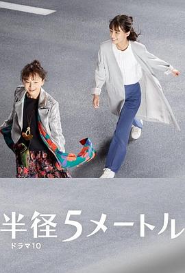 半径5米全集