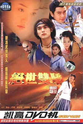 绝世双骄全集