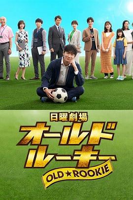 老将新生全集