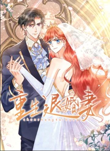 重生退婚妻 动态漫画全集