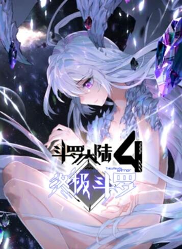 斗罗大陆4终极斗罗 动态漫画全集