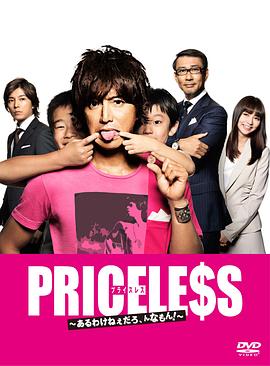 PRICELESS：有才怪，这样的东西！全集