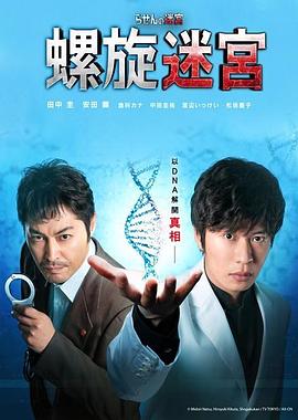 螺旋的迷宫：DNA科学搜查全集