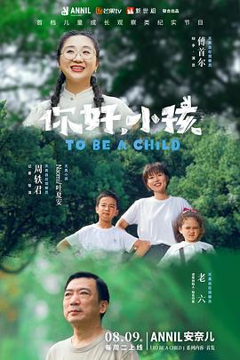 你好，小孩全集