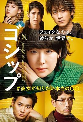Gossip #她想知道的真正的○○全集