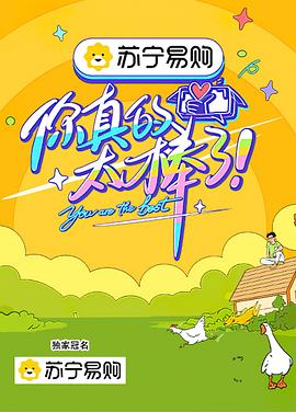 你真的太棒了全集